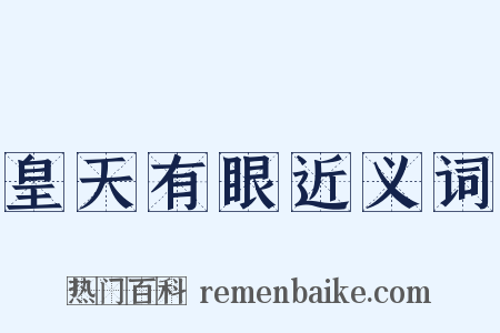 皇天有眼近义词是什么意思的图片